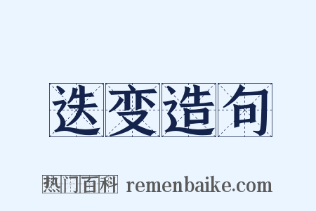 迭变造句是什么意思的图片
